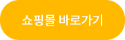 쇼핑몰 바로가기